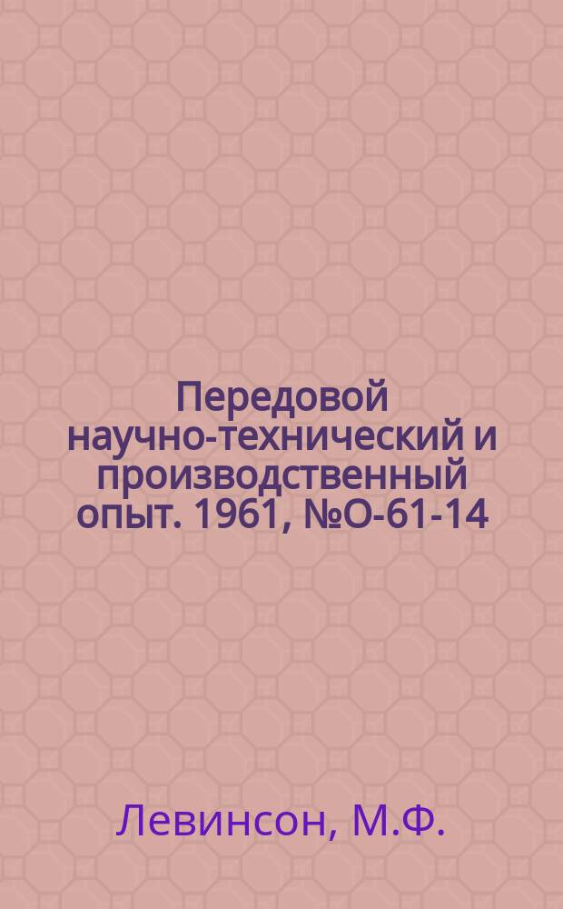 Передовой научно-технический и производственный опыт. 1961, №О-61-14 : Опыт работы специальной библиотеки технических условий, нормалей, стандартов и другой внешней документации