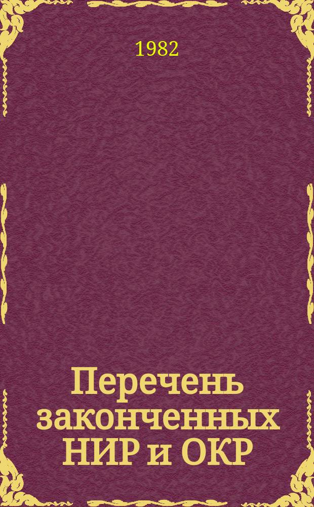Перечень законченных НИР и ОКР