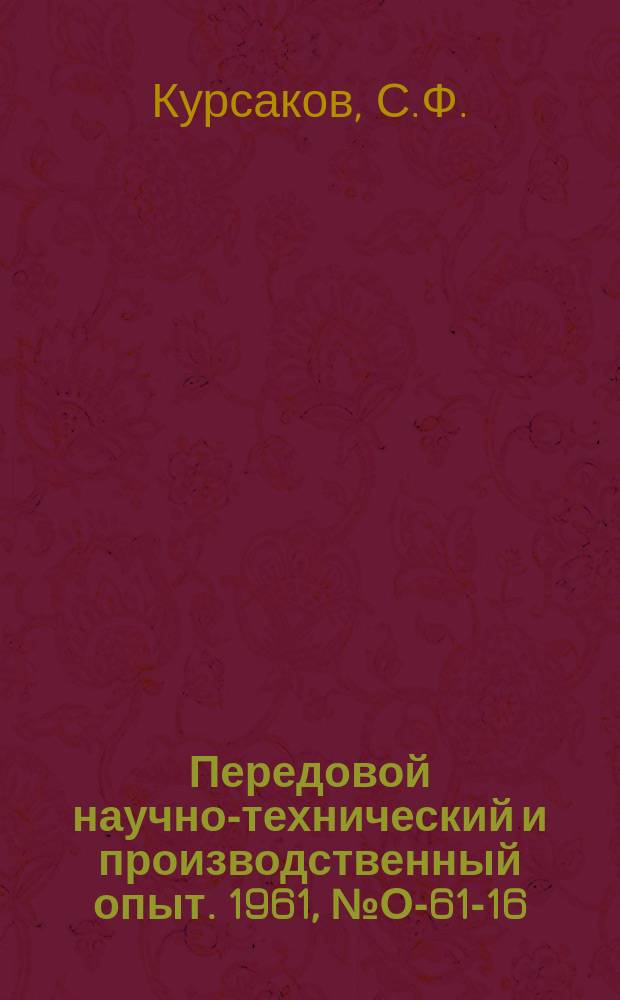 Передовой научно-технический и производственный опыт. 1961, №О-61-16 : Планирование кооперирования производства