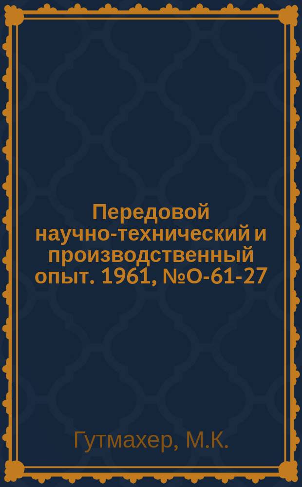 Передовой научно-технический и производственный опыт. 1961, №О-61-27 : Расчетный метод технологической подготовки серийного производства в цехах механической обработки