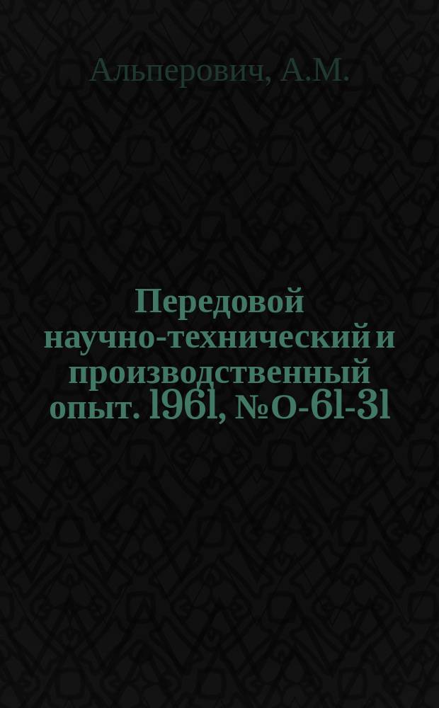 Передовой научно-технический и производственный опыт. 1961, №О-61-31 : Опыт организации оперативно-календарного планирования в единичном и мелкосерийном производстве