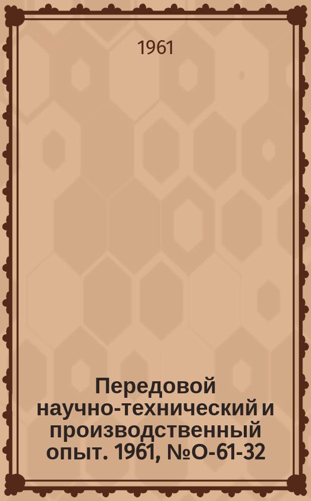 Передовой научно-технический и производственный опыт. 1961, №О-61-32 : Создание картотеки металлообрабатывающего оборудования на перфорационных картах