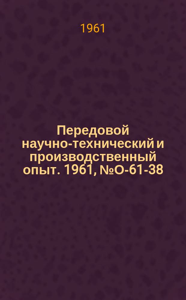 Передовой научно-технический и производственный опыт. 1961, №О-61-38 : Оценка экономической эффективности механизации и автоматизации производственных процессов в машиностроении