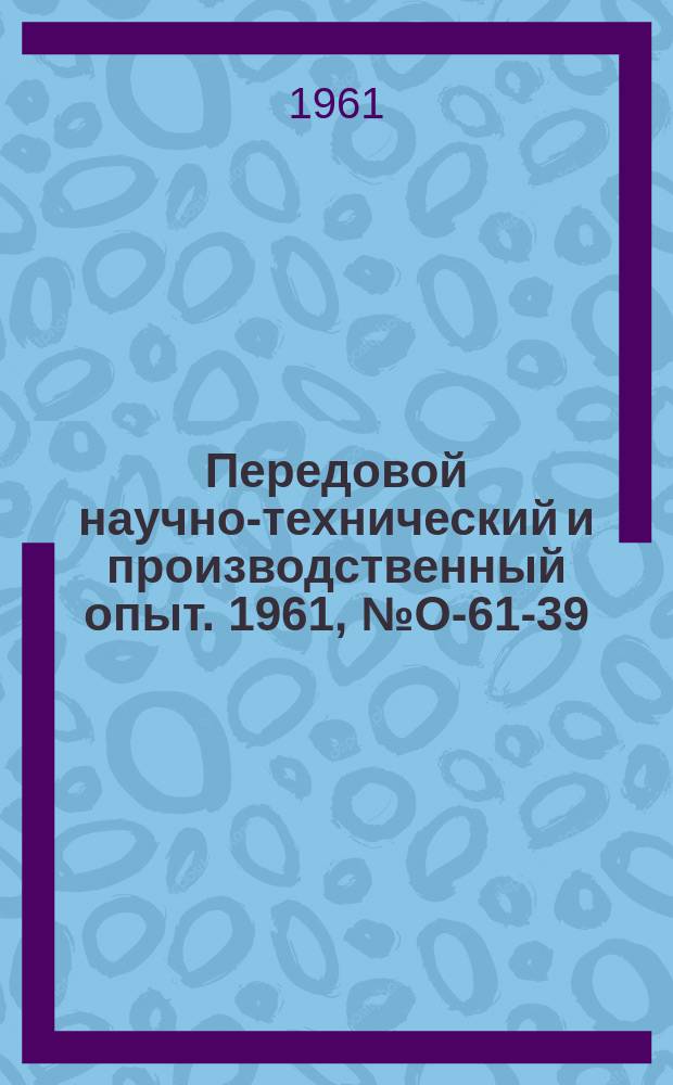 Передовой научно-технический и производственный опыт. 1961, №О-61-39 : Повышение технического уровня инструментального хозяйства - значительный резерв производства