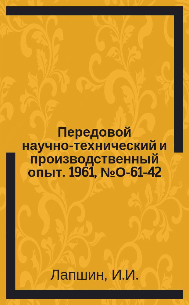 Передовой научно-технический и производственный опыт. 1961, №О-61-42 : Организация централизованного инструментального хозяйства