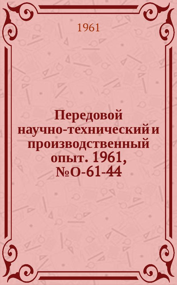 Передовой научно-технический и производственный опыт. 1961, №О-61-44 : Ноые формы подготовки производства в условиях автомато-серийного цеха