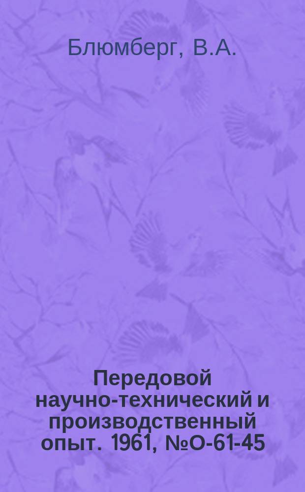 Передовой научно-технический и производственный опыт. 1961, №О-61-45 : Эффективность применения универсально-сборных приспособлений