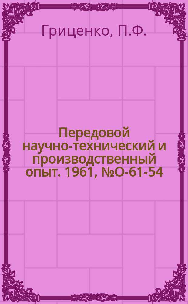 Передовой научно-технический и производственный опыт. 1961, №О-61-54 : Специализация и кооперирование предприятий в Херсонском экономическом административном районе