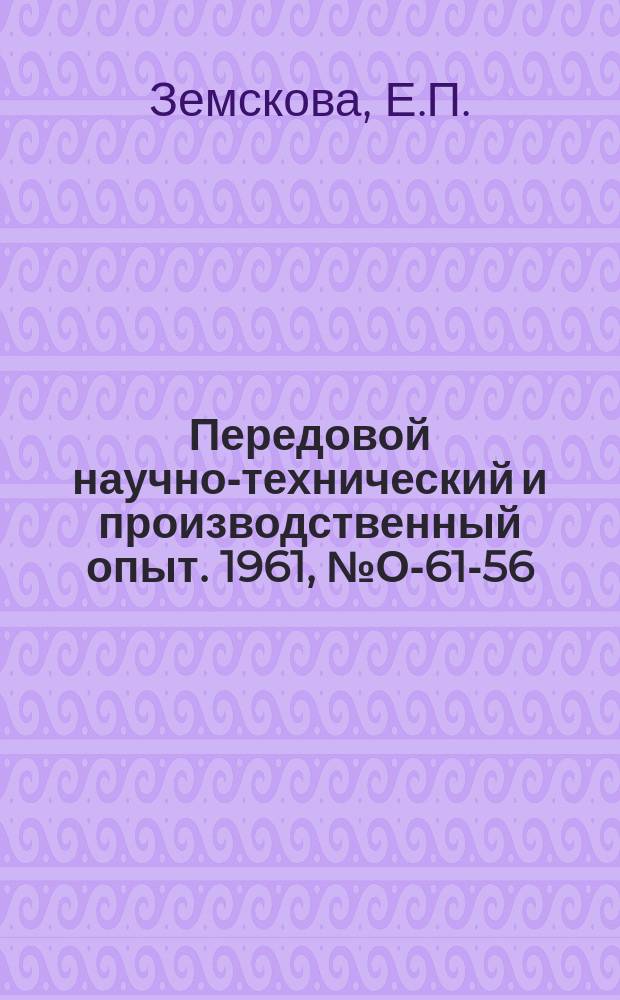 Передовой научно-технический и производственный опыт. 1961, №О-61-56 : Опыт работы общественного бюро экономического анализа по снижению затрат на содержание и ремонт оборудования