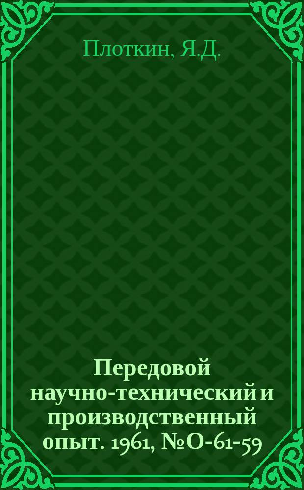 Передовой научно-технический и производственный опыт. 1961, №О-61-59 : Определение технико-экономической эффективности измерительных и регулирующих устройств