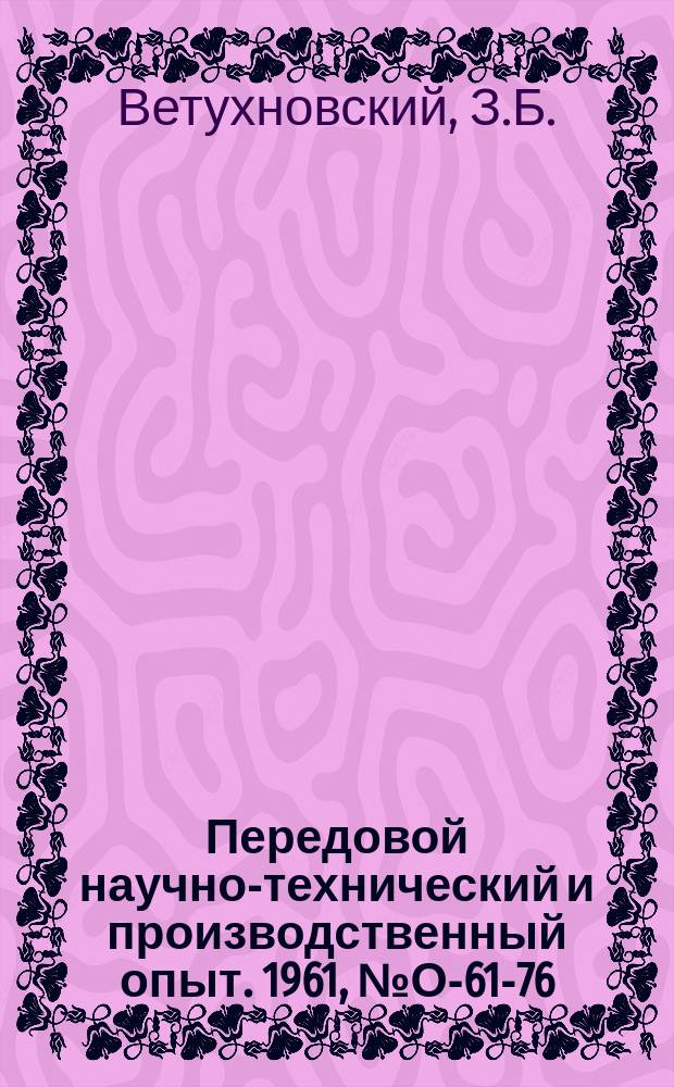Передовой научно-технический и производственный опыт. 1961, №О-61-76 : Методы определения расхода лакокрасочных материалов на промышленных предприятиях