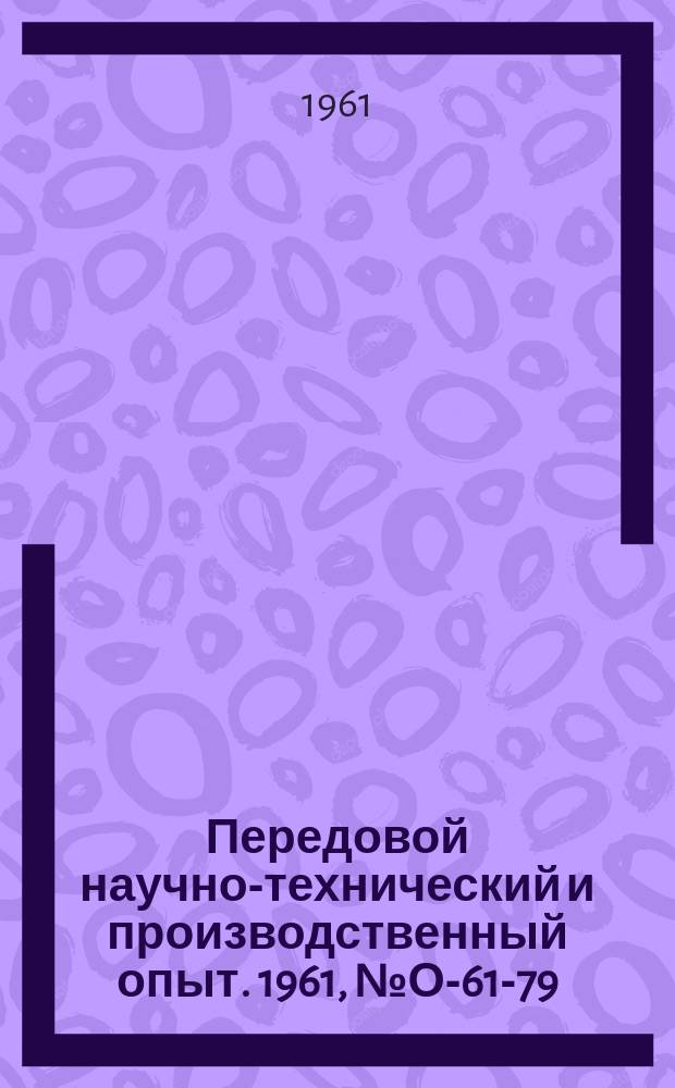 Передовой научно-технический и производственный опыт. 1961, №О-61-79 : Экономический анализ использования металла в машиностроении