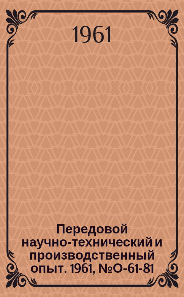 Передовой научно-технический и производственный опыт. 1961, №О-61-81 : Автомат для записи и воспроизведения телефонных сообщений. Система измерения параметров технологического процесса