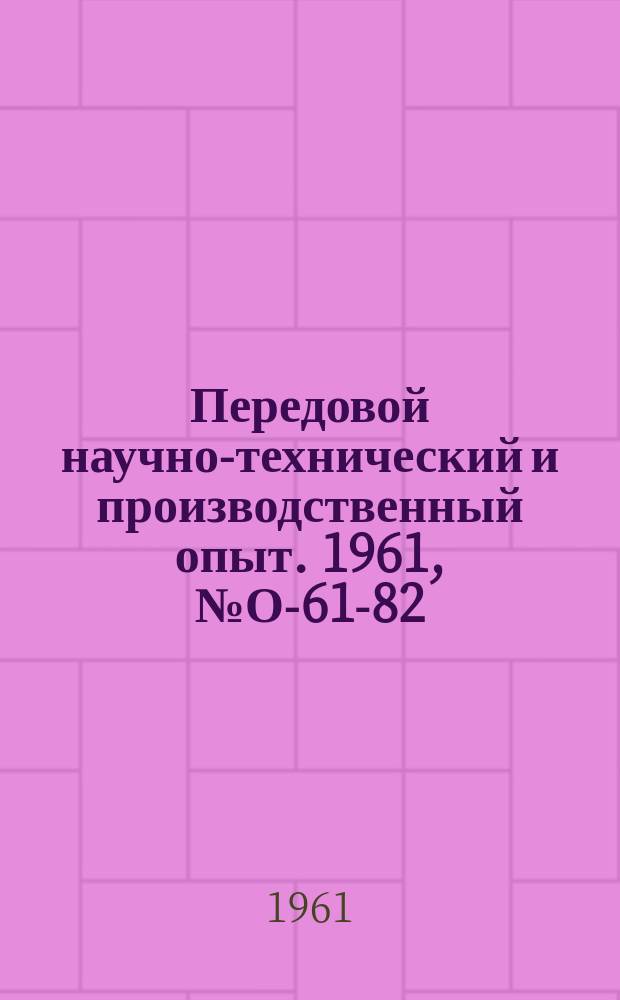 Передовой научно-технический и производственный опыт. 1961, №О-61-82 : Модернизация оборудования - важнейших резерв промышленных предприятий