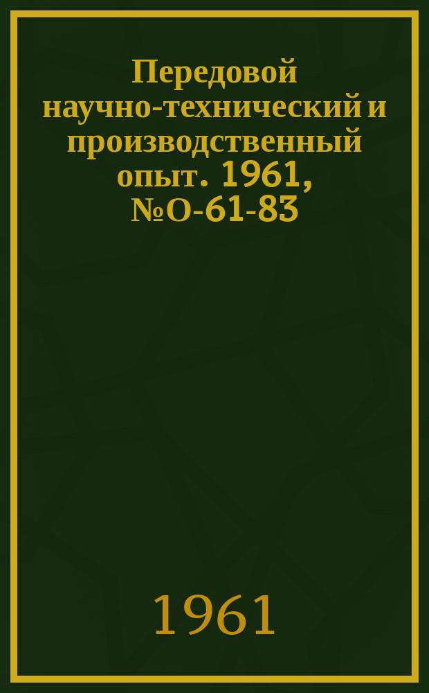 Передовой научно-технический и производственный опыт. 1961, №О-61-83 : Опыт Горьковского автозавода по укрупнению цехов ковкого чугуна