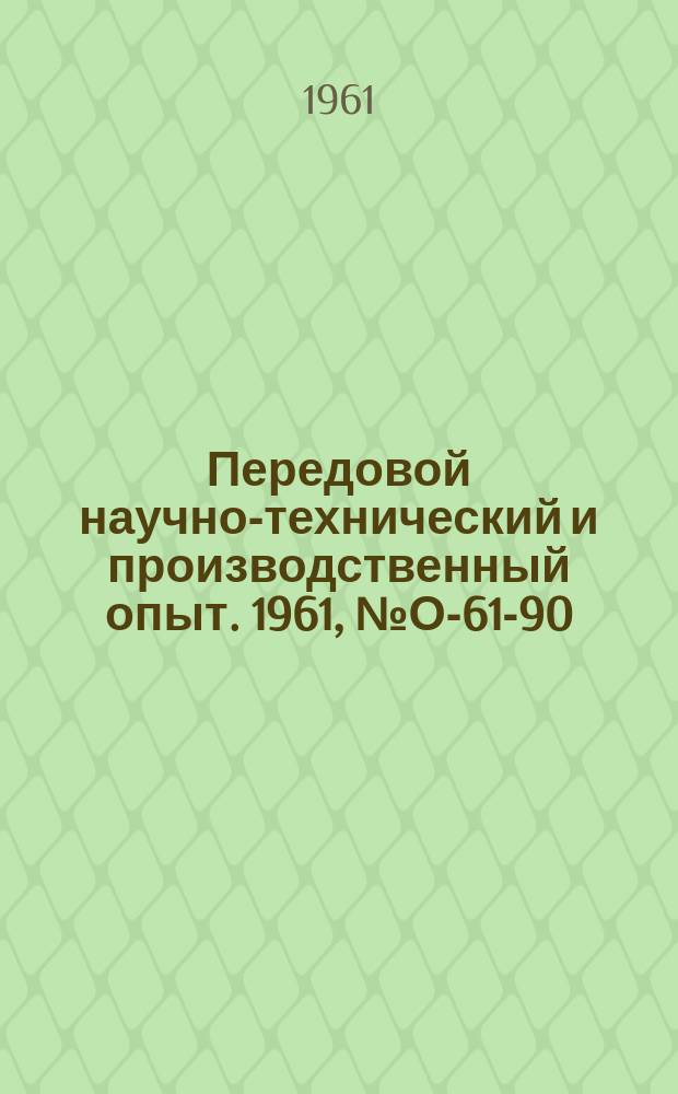 Передовой научно-технический и производственный опыт. 1961, №О-61-90 : Рациональное использование металла и переработка отходов производства