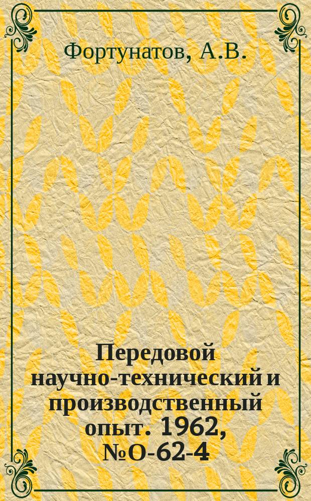 Передовой научно-технический и производственный опыт. 1962, №О-62-4 : Экономическая эффективность мероприятий по снижению веса литников отливок