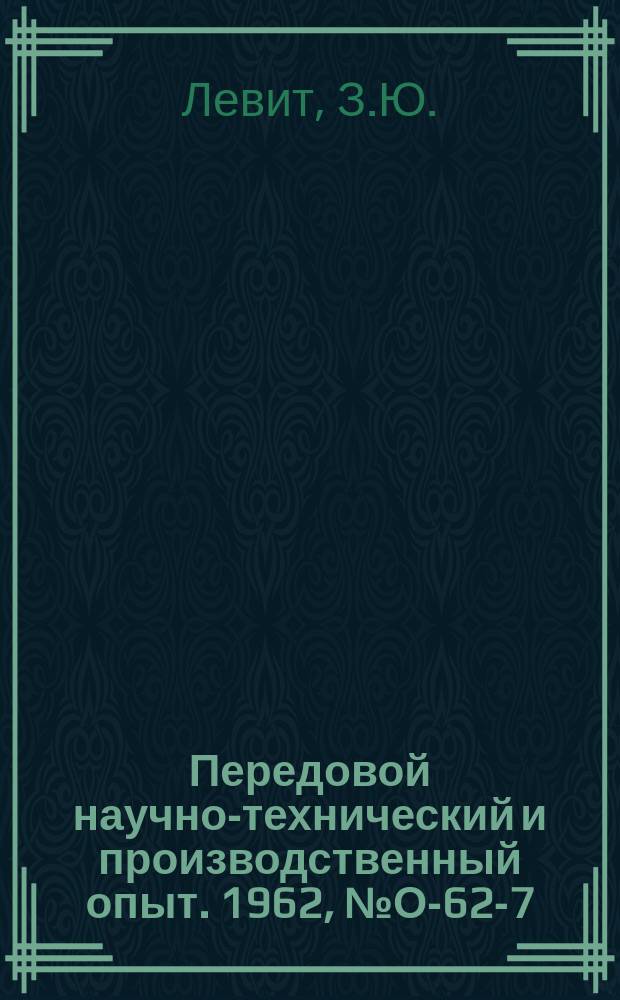 Передовой научно-технический и производственный опыт. 1962, №О-62-7 : Опыт определения нормативов затрат приходящихся на одну минуту работы металлорежущего оборудования в приборостроении