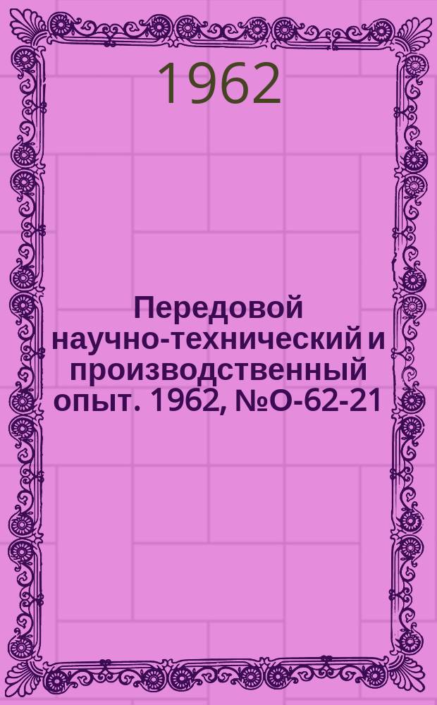 Передовой научно-технический и производственный опыт. 1962, №О-62-21