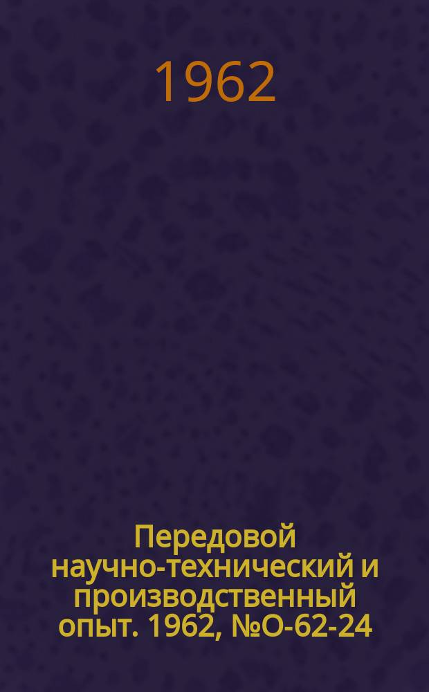 Передовой научно-технический и производственный опыт. 1962, №О-62-24