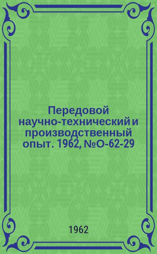 Передовой научно-технический и производственный опыт. 1962, №О-62-29
