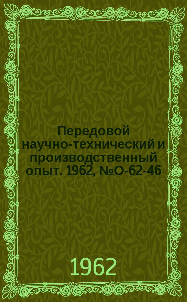 Передовой научно-технический и производственный опыт. 1962, №О-62-46 : Организация бездокументного движения деталей между цехами основного производства на машиностроительном заводе. Опыт электромашиностроительных заводов Урала в экономии металлов
