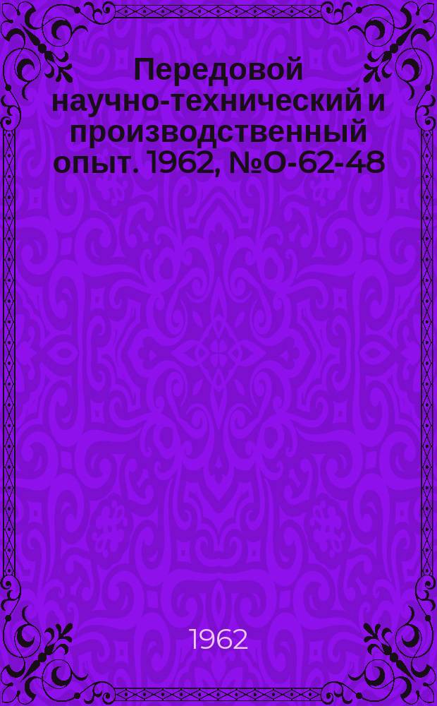 Передовой научно-технический и производственный опыт. 1962, №О-62-48 : Опыт планирования на заводе "Станколиния". Организация сменного планирования и учета по рабочим местам на заводе "Уралэлектроаппарат". Составление декадных графиков запуска и выпуска деталей в мелкосерийном производстве с применением электронно-вычислительной машины