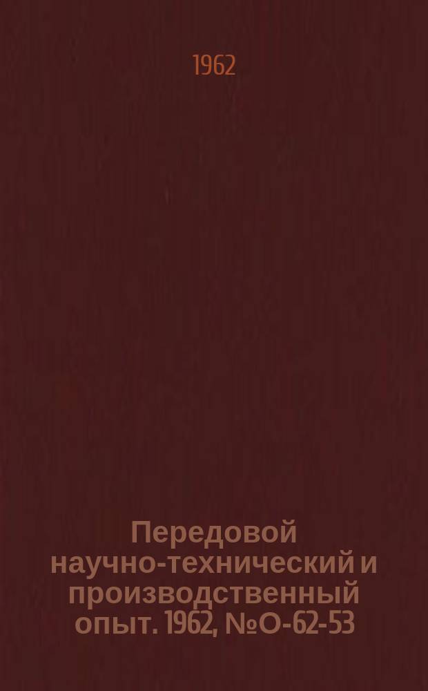 Передовой научно-технический и производственный опыт. 1962, №О-62-53 : Опыт применения показателя нормативной стоимости обработки для планирования и учета объема производства. Опыт организации учета производства на Московском заводе "Красный Пролетарий"