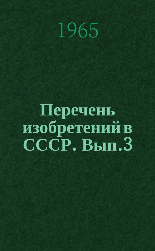 Перечень изобретений в СССР. Вып.3 : (1955/1964)