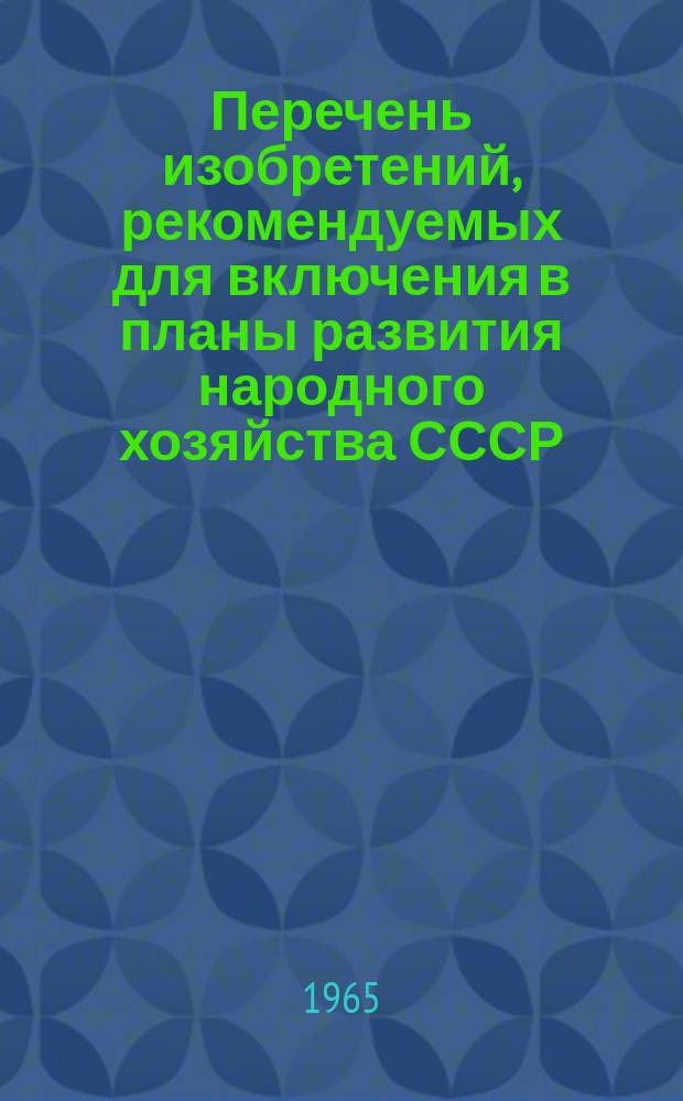 Перечень изобретений, рекомендуемых для включения в планы развития народного хозяйства СССР, союзных республик, госкомитетов и совнархозов. Медицинские препараты, способы их получения, способы лечения заболеваний и изделия медицинской техники (аппараты, приборы, оборудование и инструменты)