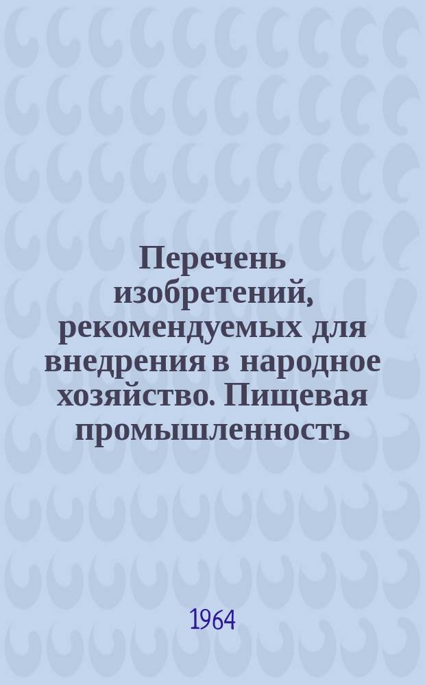 Перечень изобретений, рекомендуемых для внедрения в народное хозяйство. Пищевая промышленность