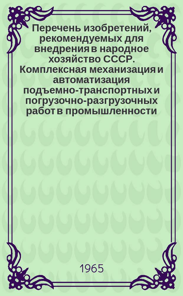 Перечень изобретений, рекомендуемых для внедрения в народное хозяйство СССР. Комплексная механизация и автоматизация подъемно-транспортных и погрузочно-разгрузочных работ в промышленности, строительстве и на транспорте