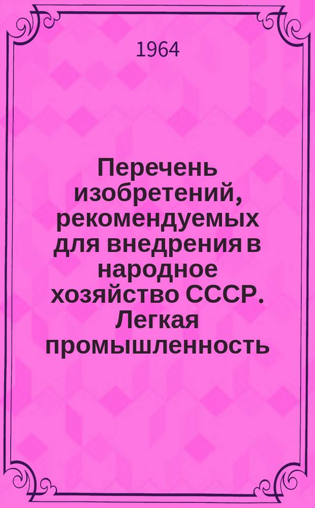 Перечень изобретений, рекомендуемых для внедрения в народное хозяйство СССР. Легкая промышленность