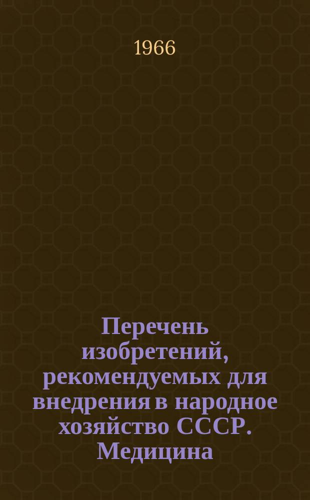 Перечень изобретений, рекомендуемых для внедрения в народное хозяйство СССР. Медицина
