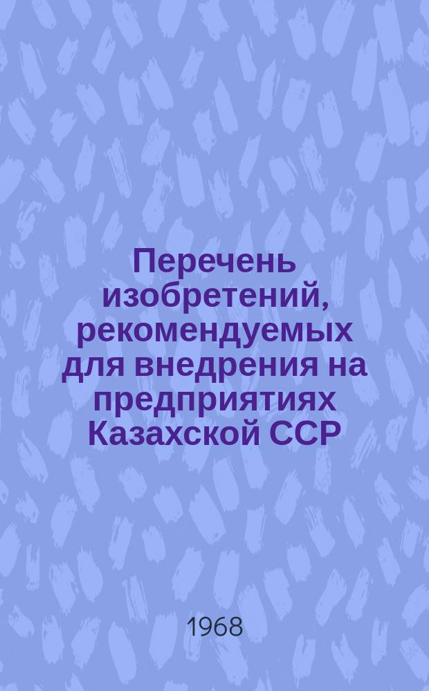 Перечень изобретений, рекомендуемых для внедрения на предприятиях Казахской ССР