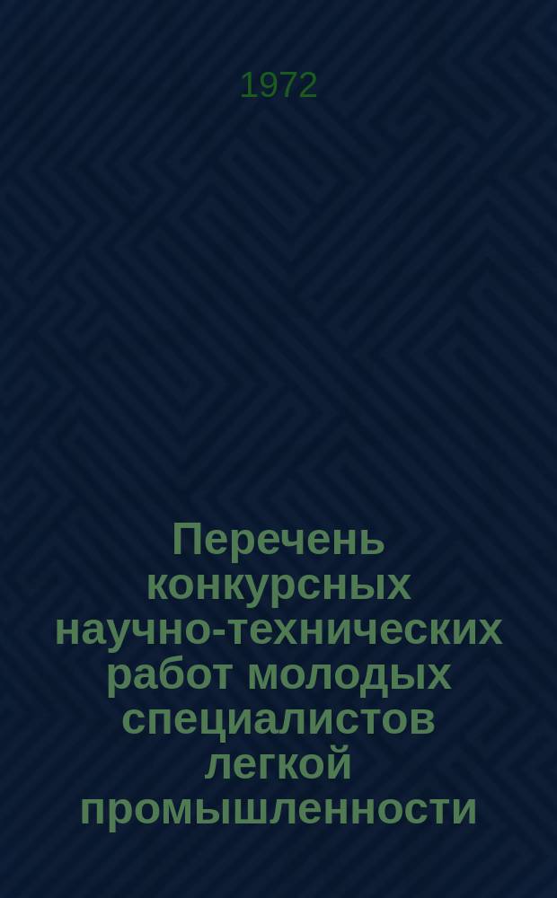 Перечень конкурсных научно-технических работ молодых специалистов легкой промышленности