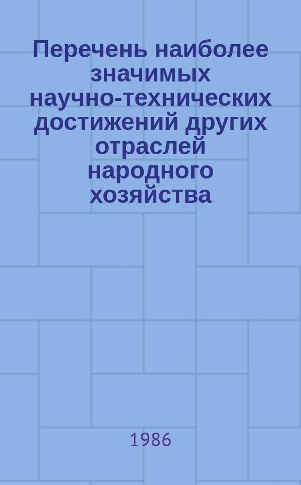Перечень наиболее значимых научно-технических достижений других отраслей народного хозяйства, внедренных на предприятиях и организациях Миннефтехимпрома СССР