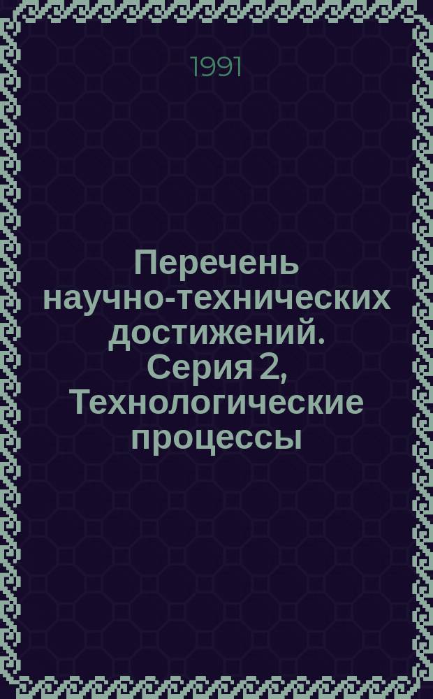 Перечень научно-технических достижений. Серия 2, Технологические процессы: материалы; изделия электронной техники