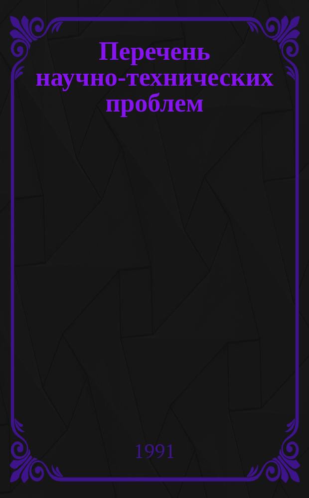 Перечень научно-технических проблем (потребностей) предприятий авиационной промышленности