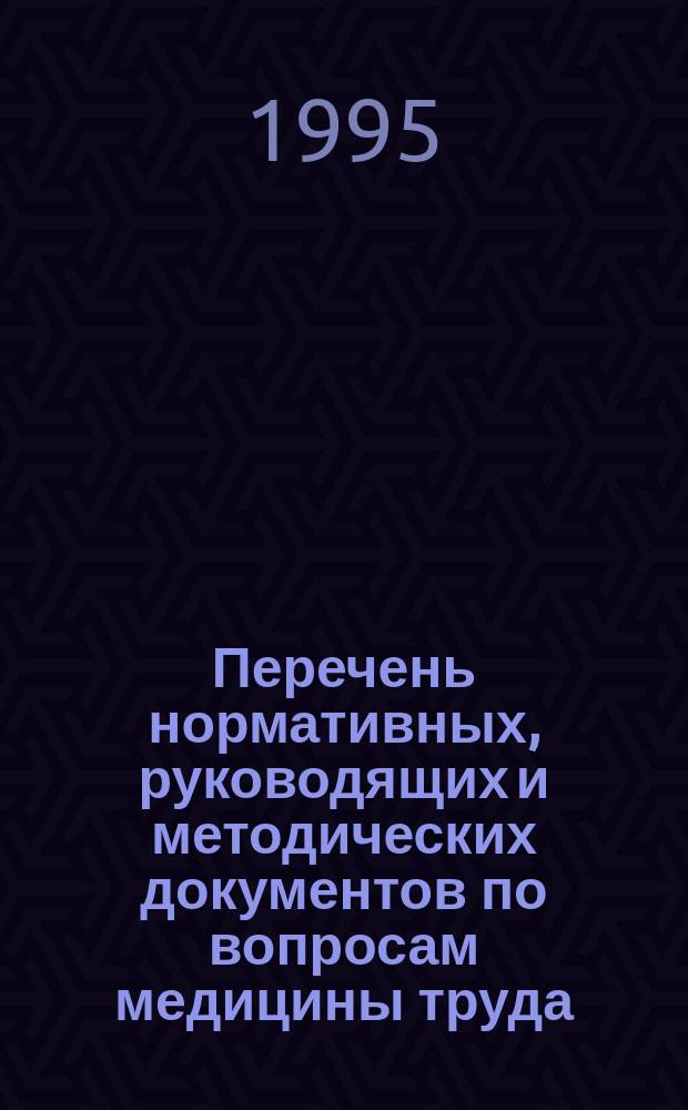 Перечень нормативных, руководящих и методических документов по вопросам медицины труда, гигиены, эпидемиологии, экологии и организации здравоохранения на железнодорожном транспорте : Библиогр. указ