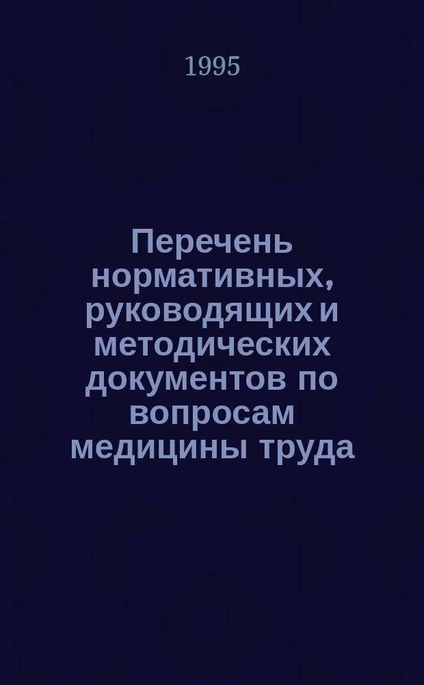 Перечень нормативных, руководящих и методических документов по вопросам медицины труда, гигиены, эпидемиологии, экологии и организации здравоохранения на железнодорожном транспорте : Библиогр. указ. Вып.2 : (1985-1995 гг.)
