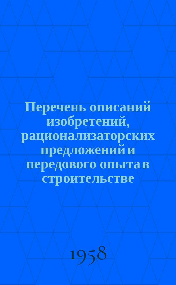Перечень описаний изобретений, рационализаторских предложений и передового опыта в строительстве