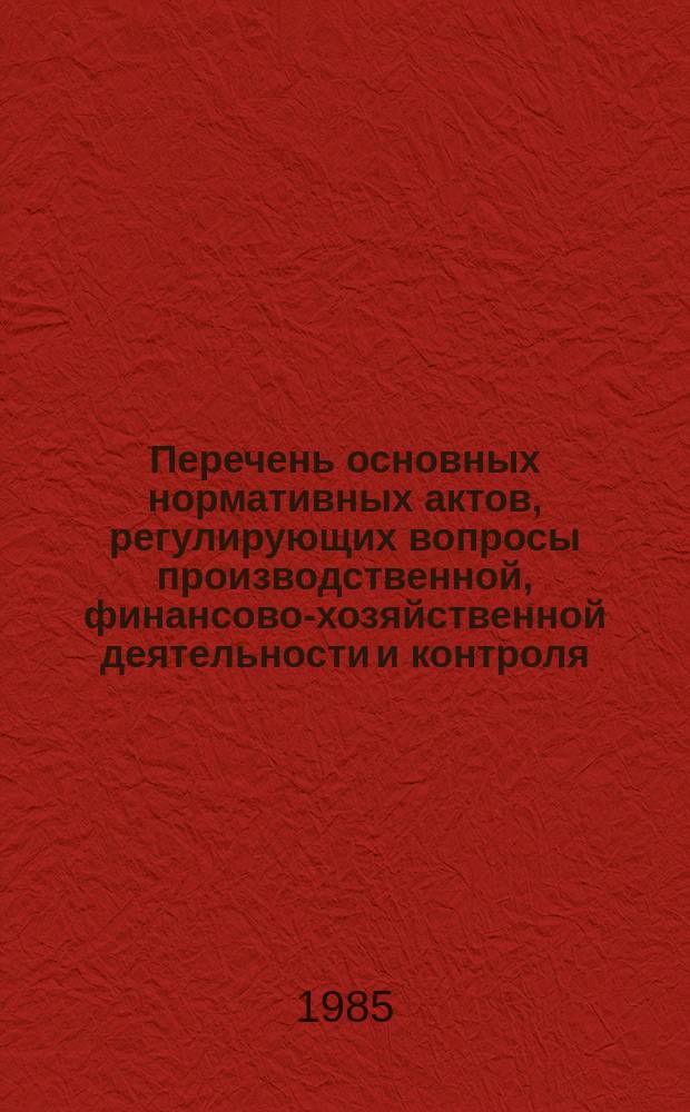 Перечень основных нормативных актов, регулирующих вопросы производственной, финансово-хозяйственной деятельности и контроля