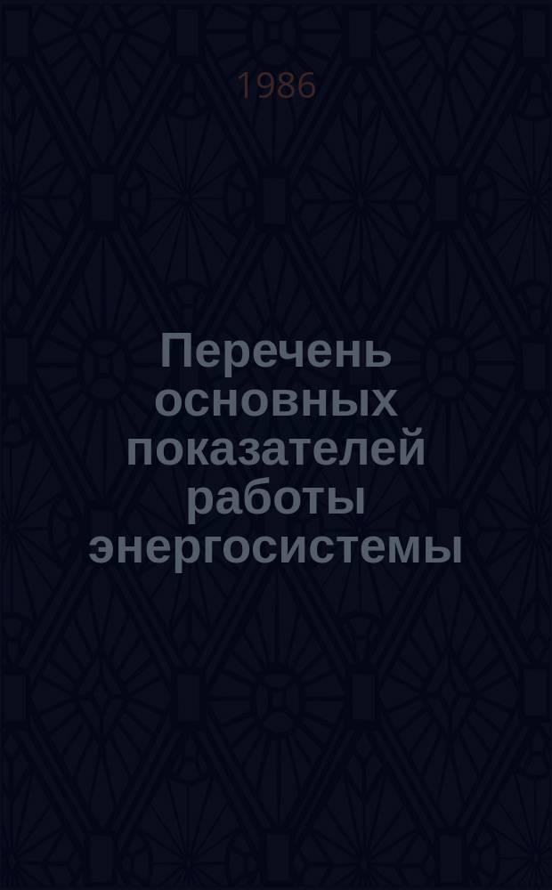 Перечень основных показателей работы энергосистемы