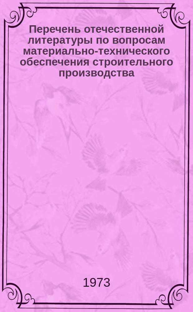 Перечень отечественной литературы по вопросам материально-технического обеспечения строительного производства (изданной)