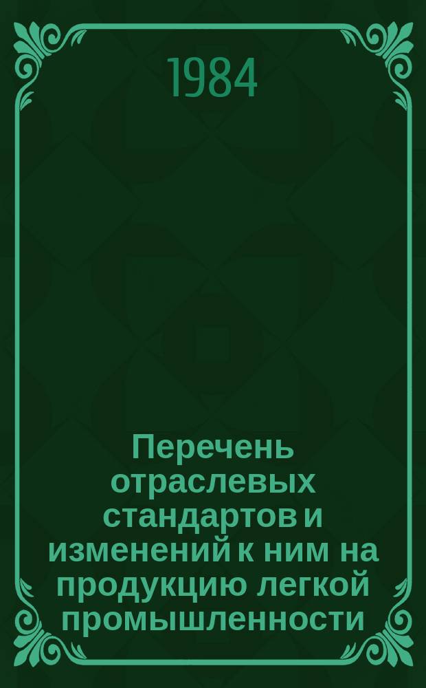 Перечень отраслевых стандартов и изменений к ним на продукцию легкой промышленности : По состоянию на 01.01