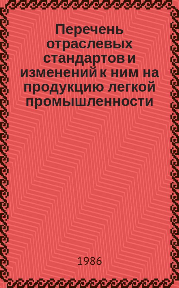 Перечень отраслевых стандартов и изменений к ним на продукцию легкой промышленности : По состоянию на 01.01