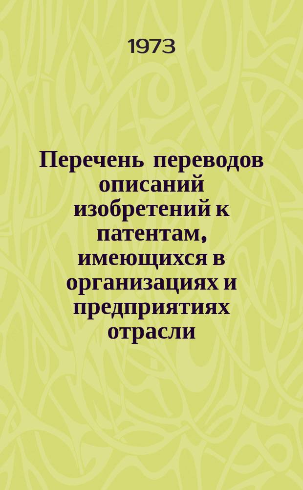 Перечень переводов описаний изобретений к патентам, имеющихся в организациях и предприятиях отрасли