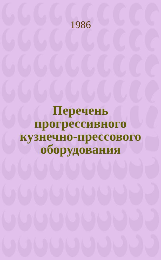 Перечень прогрессивного кузнечно-прессового оборудования