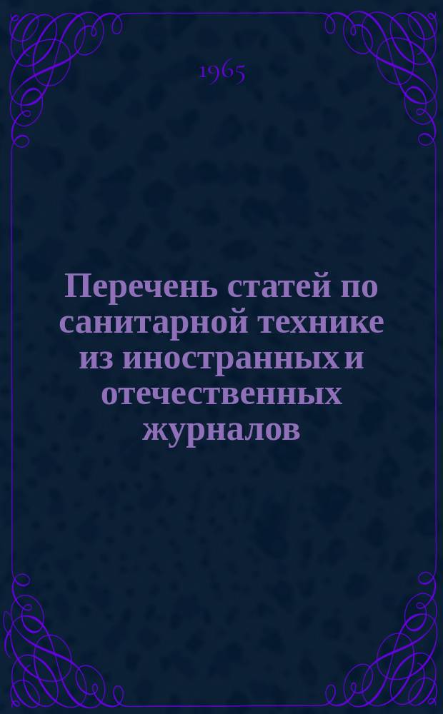 Перечень статей по санитарной технике из иностранных и отечественных журналов